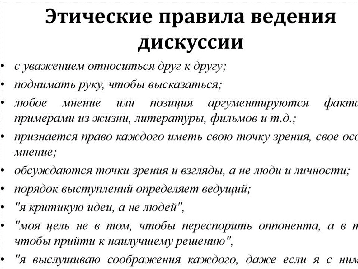 В дискуссии высказаны две точки зрения политикой. Правила этики. Этическиеормы примеры. Этитические нормы приерц. Этические правила ведения спора.