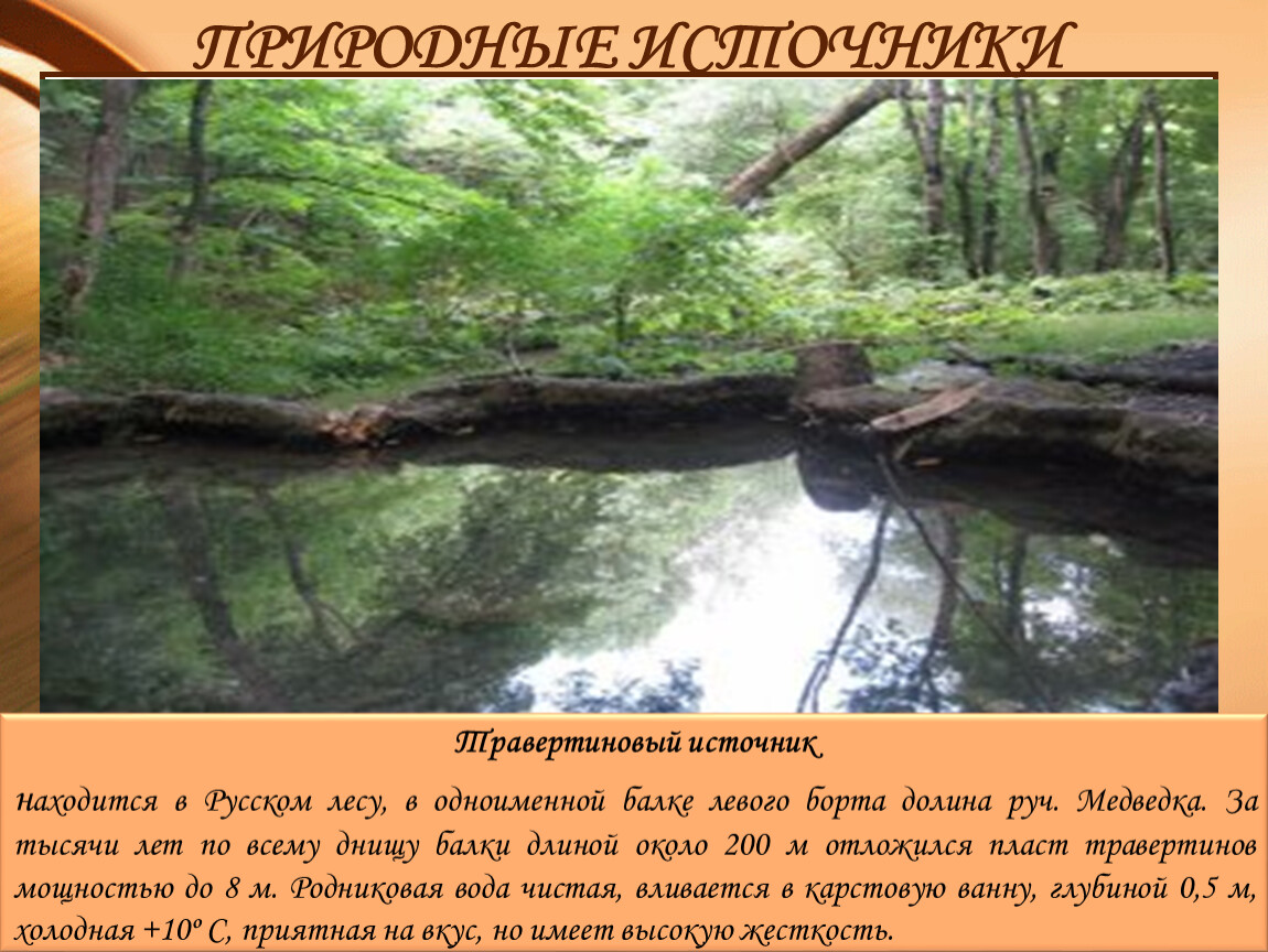 Какие источники находились. Памятники природы Ставропольского края. Природные памятники Ставропольского края фото с описанием. Памятники природы Ставропольского края с описанием. Памятники природы Ставропольского края презентация.