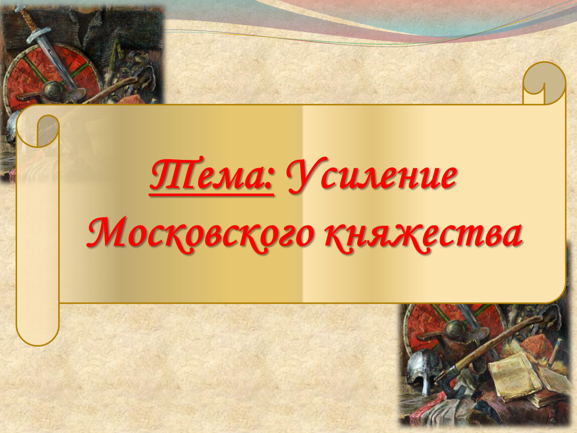 Усиление московского княжества презентация 6 класс