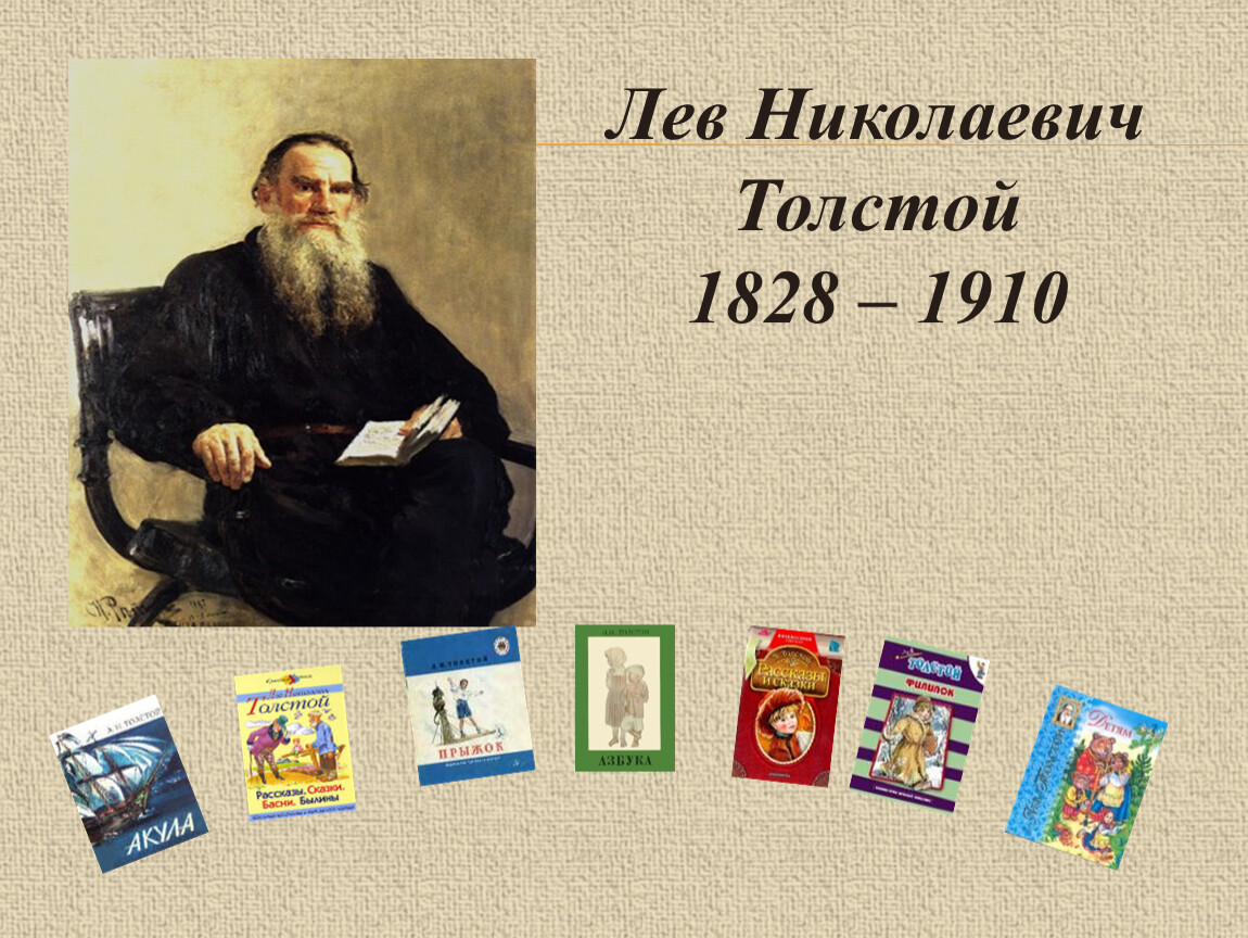 Лев Николаевич толстой (09.09.1828 - 20.11.1910)