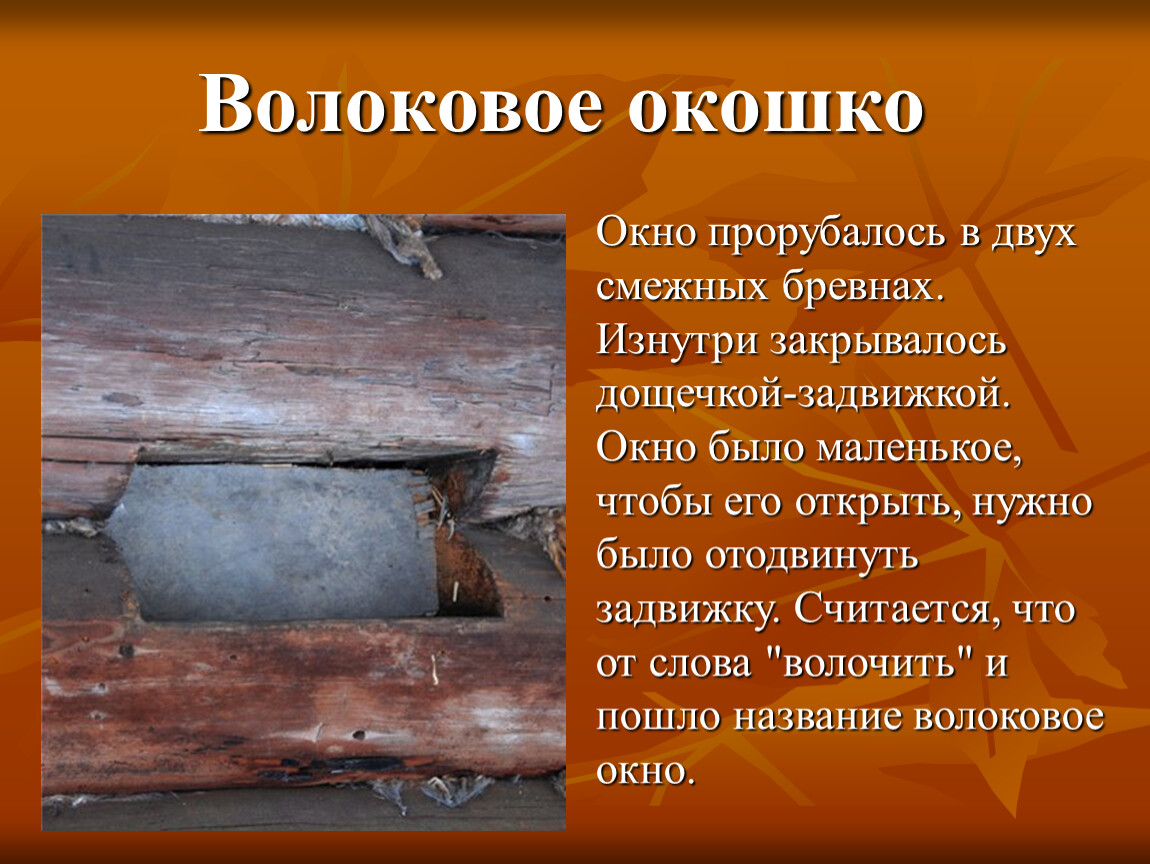 Окно значение. Волоковое окно. Волоковое окно в избе. Волоковое оконце. Волоковое оконце в русской избе.