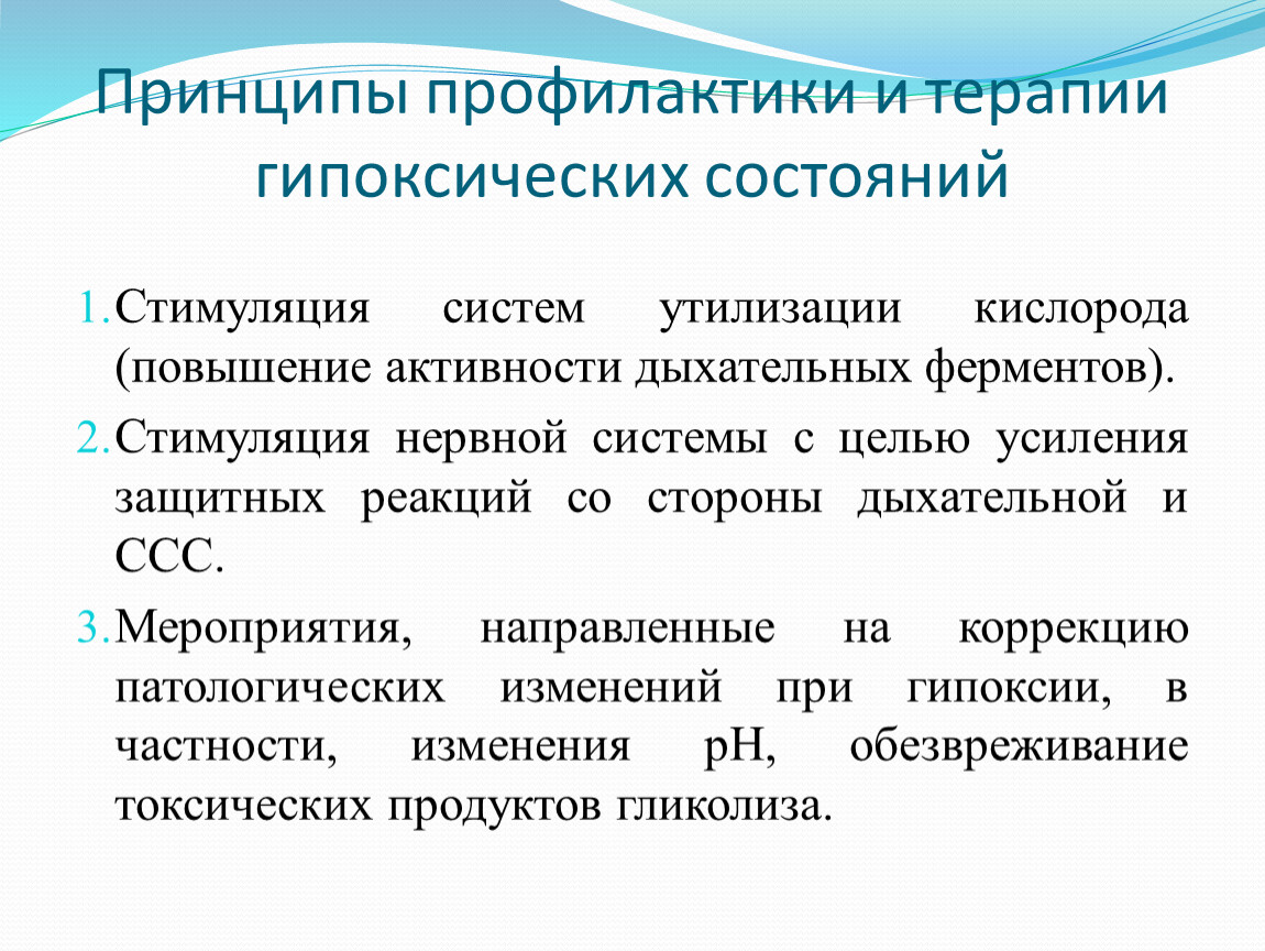 Принципы профилактики. Основы профилактики и терапии гипоксических состояний. Принципы терапии гипоксических состояний. Принципы профилактики и терапии гипоксии.