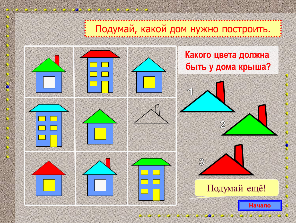 Как построить дом презентация 2 класс. Презентация строим дом для дошкольников. Игра построить дом. Игра Построй дом из частей. Презентация игра строим дом для детей.