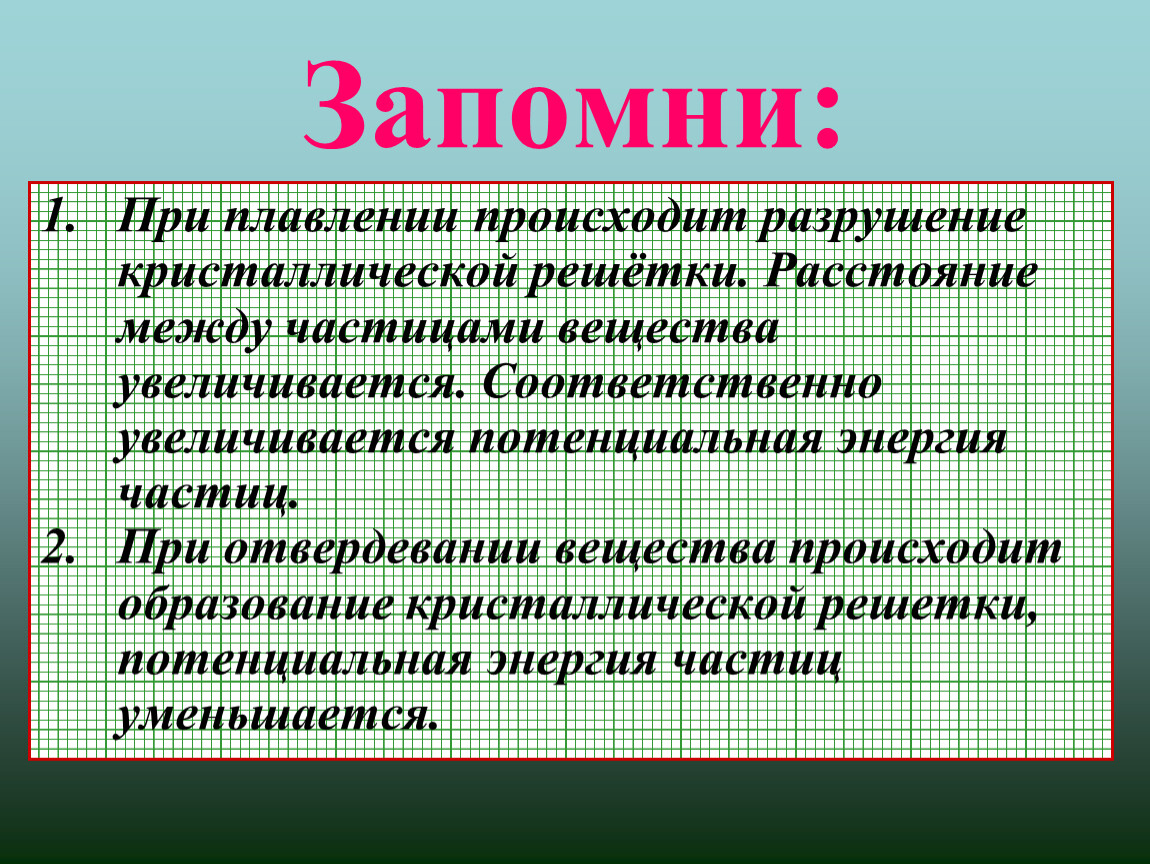 При плавлении тело. Что происходит при плавлении. Разрушение кристаллической решетки происходит. Что происходит при плавлении и кристаллизации вещества. Энергия при плавлении.