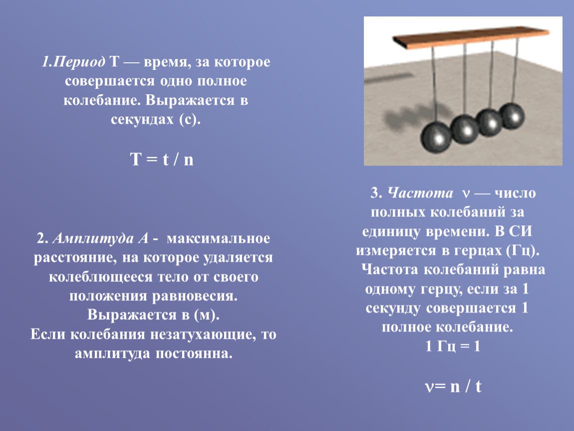 Период колебания движения. Время за которое совершается одно полное колебание. Времени за которое совершается 1 полное колебание это. Одно колебание. Период это время за которое совершается одно полное колебание.