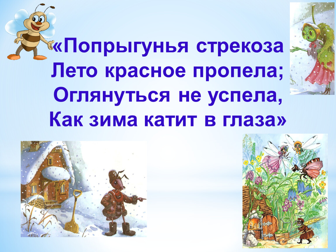 Оглянуться не успела как зима. Попрыгунья Стрекоза лето красное пропела. Басня Попрыгунья Стрекоза лето красное пропела. Басни Крылова Стрекоза лето красное пропела. Попрыгунья Стрекоза.