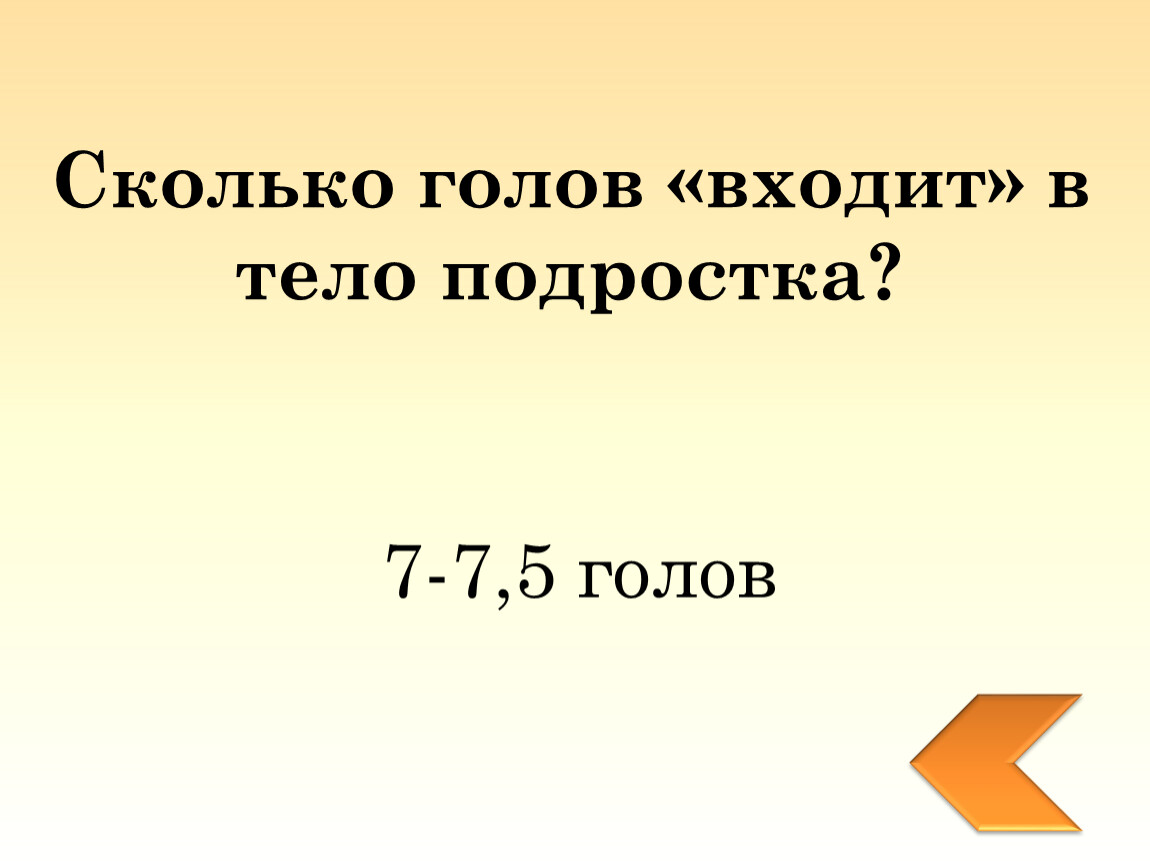 Голова сколько лет. Сколько голов ходит в тело. Сколько голов в теле подростка. Сколько входит голова. Сколько голов входит в подростка.