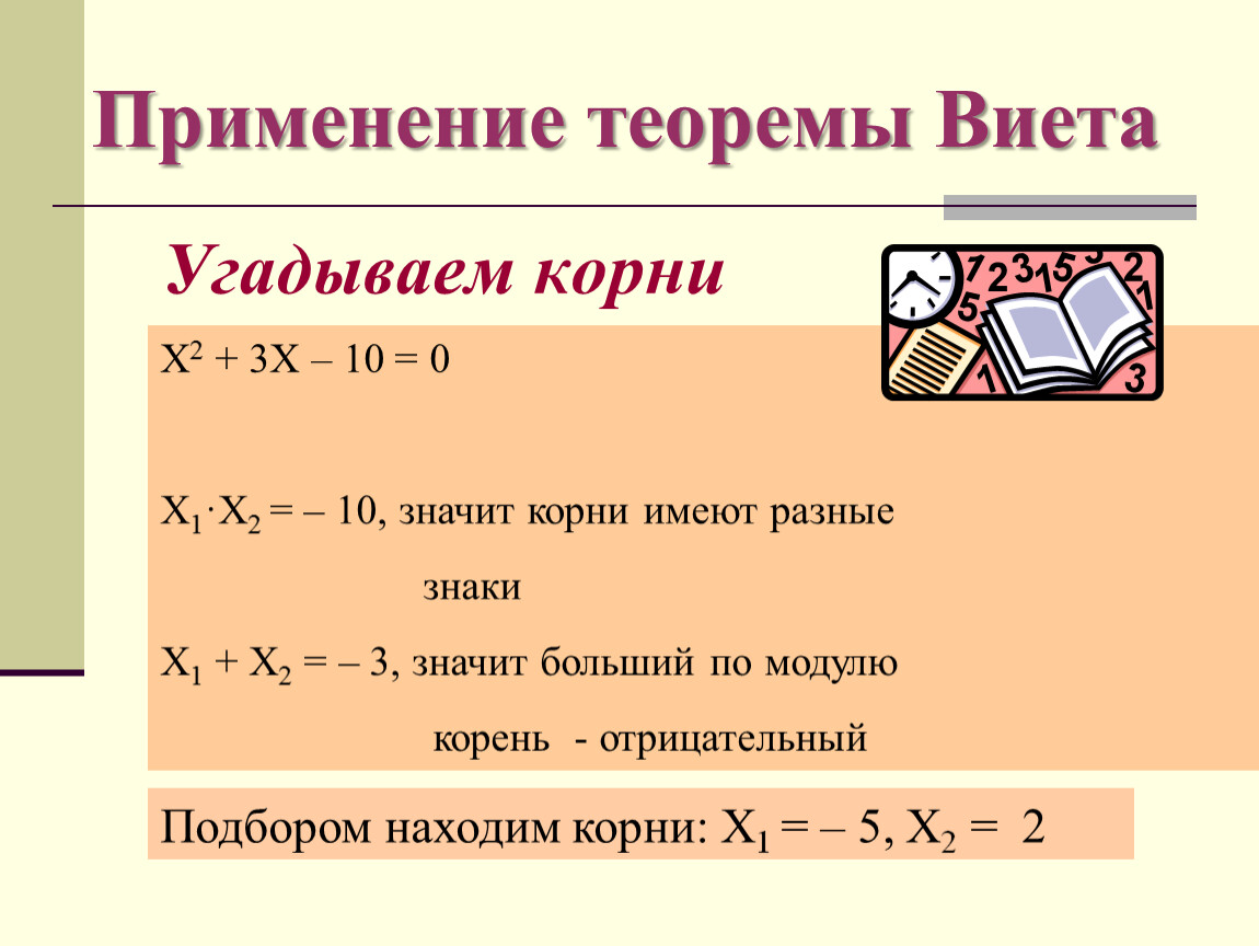 Корень х 3 0. Корни по теореме Виета. Применение теоремы Виета. Применение теоремы Виета задания. Корни разных знаков по теореме Виета.