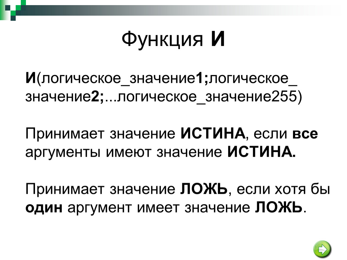 True какое значение. Значение если истина. Функция если и истина. Функция истина ложь. Значение если истина в excel.