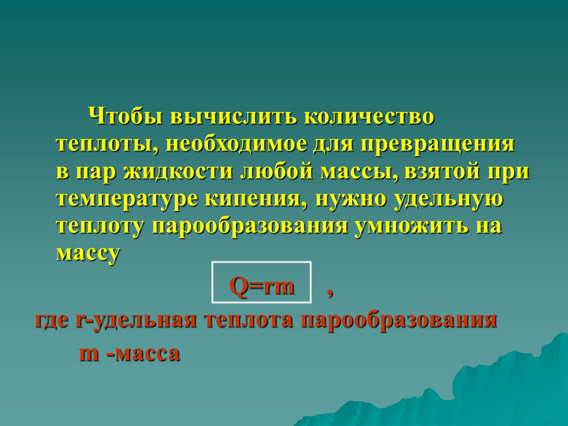 Формула количества теплоты необходимое для кипения жидкости. Количество теплоты для превращения жидкости в пар. Количество теплоты необходимое для превращения в пар. Количество теплоты необходимое для превращения жидкости. Кол во теплоты для превращения жидкости в пар.