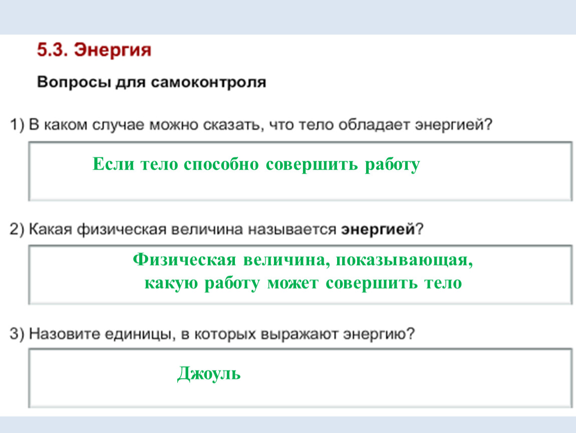 Назовите единицы в которых выражают работу энергию