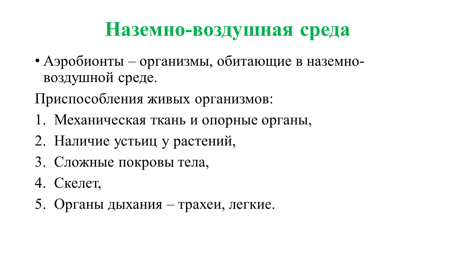 План описания класса животных. Наземно-воздушная среда обитания аэробионты. Наземно-воздушная среда приспособления к условиям среды. Наземно воздушная среда характеристика и приспособление. Черты приспособления организмов к наземно воздушной среде.