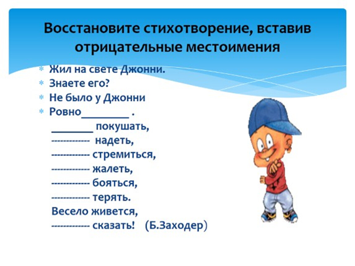 Вставить слова в стихотворении. Стих про местоимения. Стихотворение с отрицательными местоимениями. Стихотворение с местоимениями. Стихи с отрицательными местоимениями.