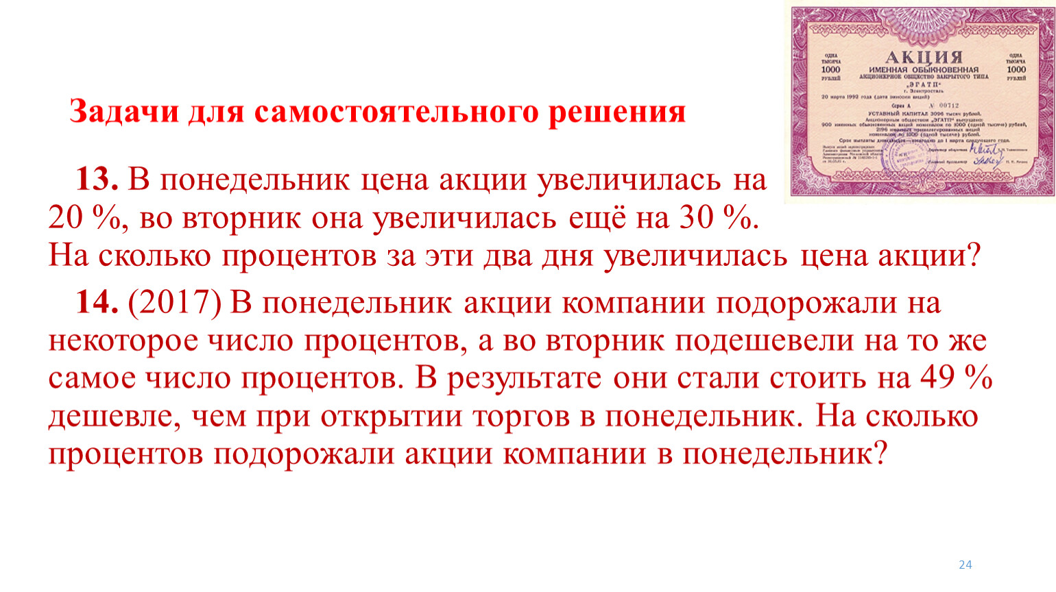 Первоначальный 10 процентов. В понедельник акции компании. Задача 11. Задачи с решением на акции без стоимости акции. Акции в банковских задачах.