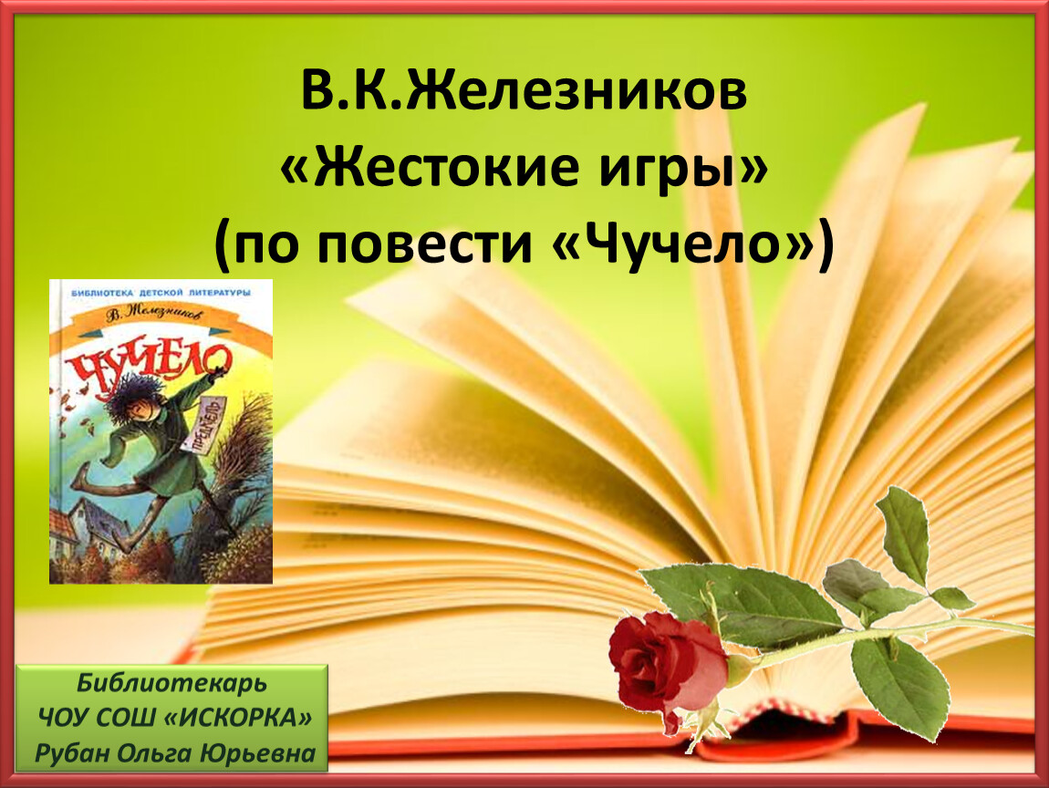 Цель в жизни железников. Уроки нравственности. Урок нравственности в библиотеке. Презентация чучело Железников. Урок нравственности в библиотеке библиотеке.