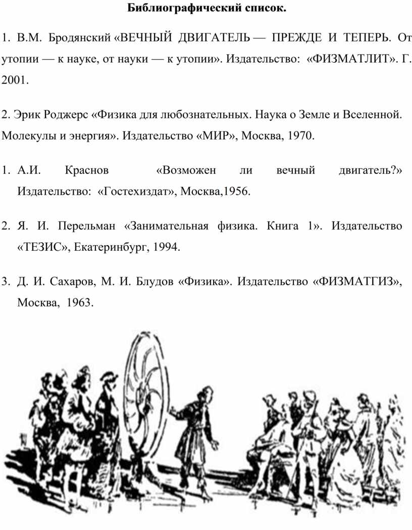 Реферат по физике. Тема: «Если найду вечное движение, то я не вижу границ  творчеству человеческому…» (Бертольд).