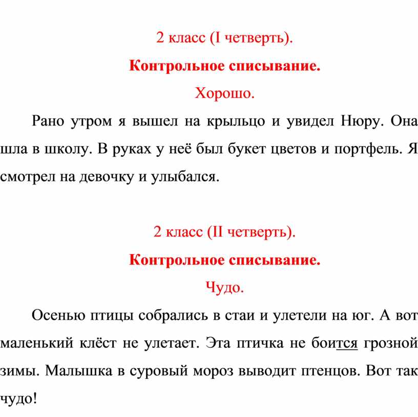 Контрольное списывание 2 класс