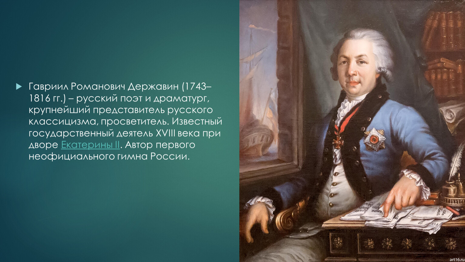 Б г державин. Г. Р. Державин(1743 – 1816). Портрет Державина Гавриила Романовича.