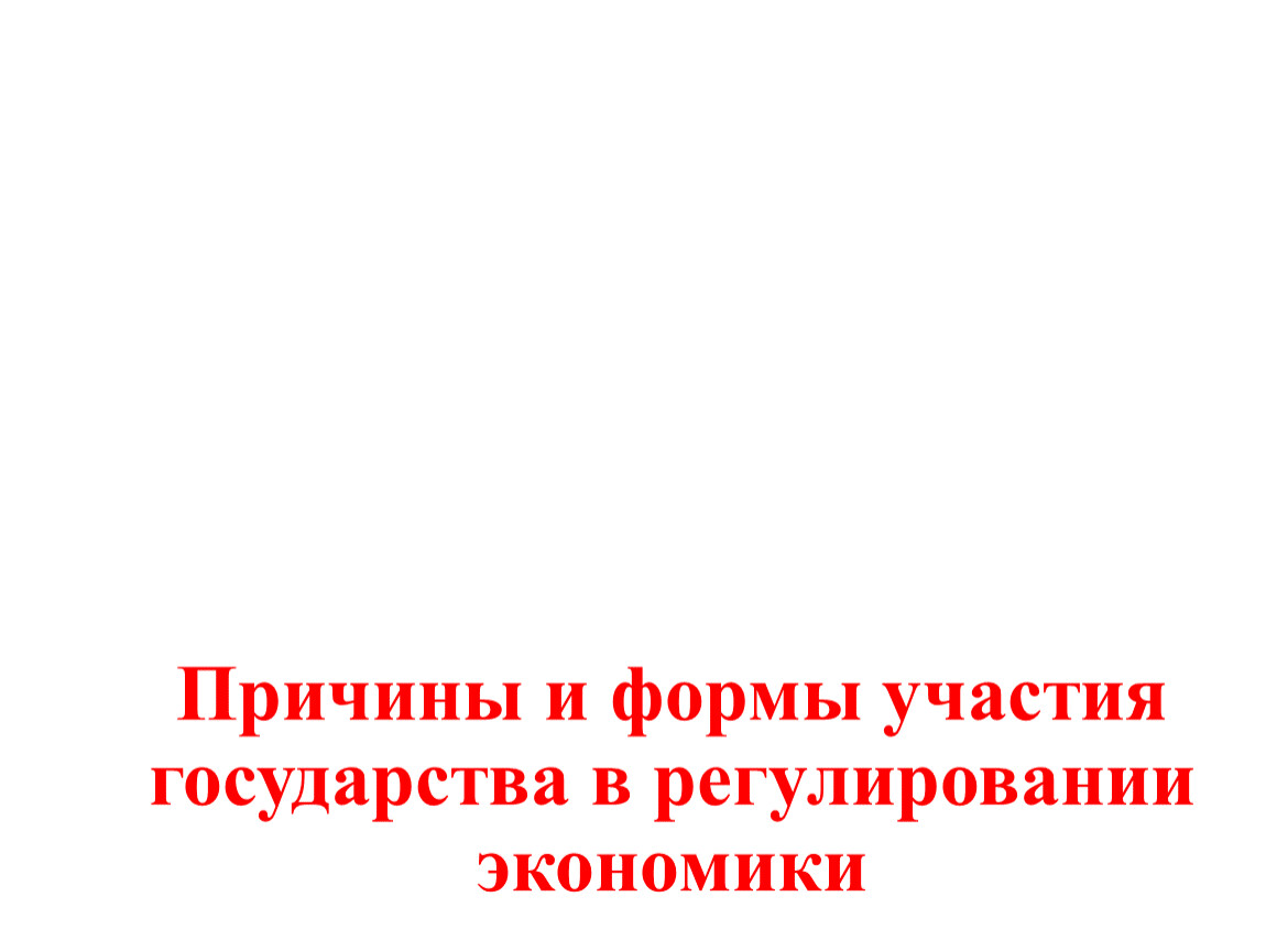 Презентация причины и формы участия государства в регулировании экономики