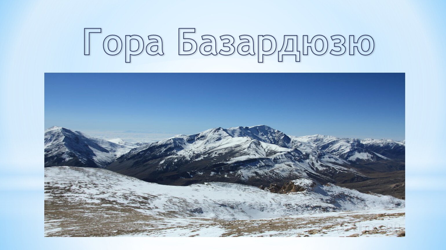 Гора Базардюзю расположение
