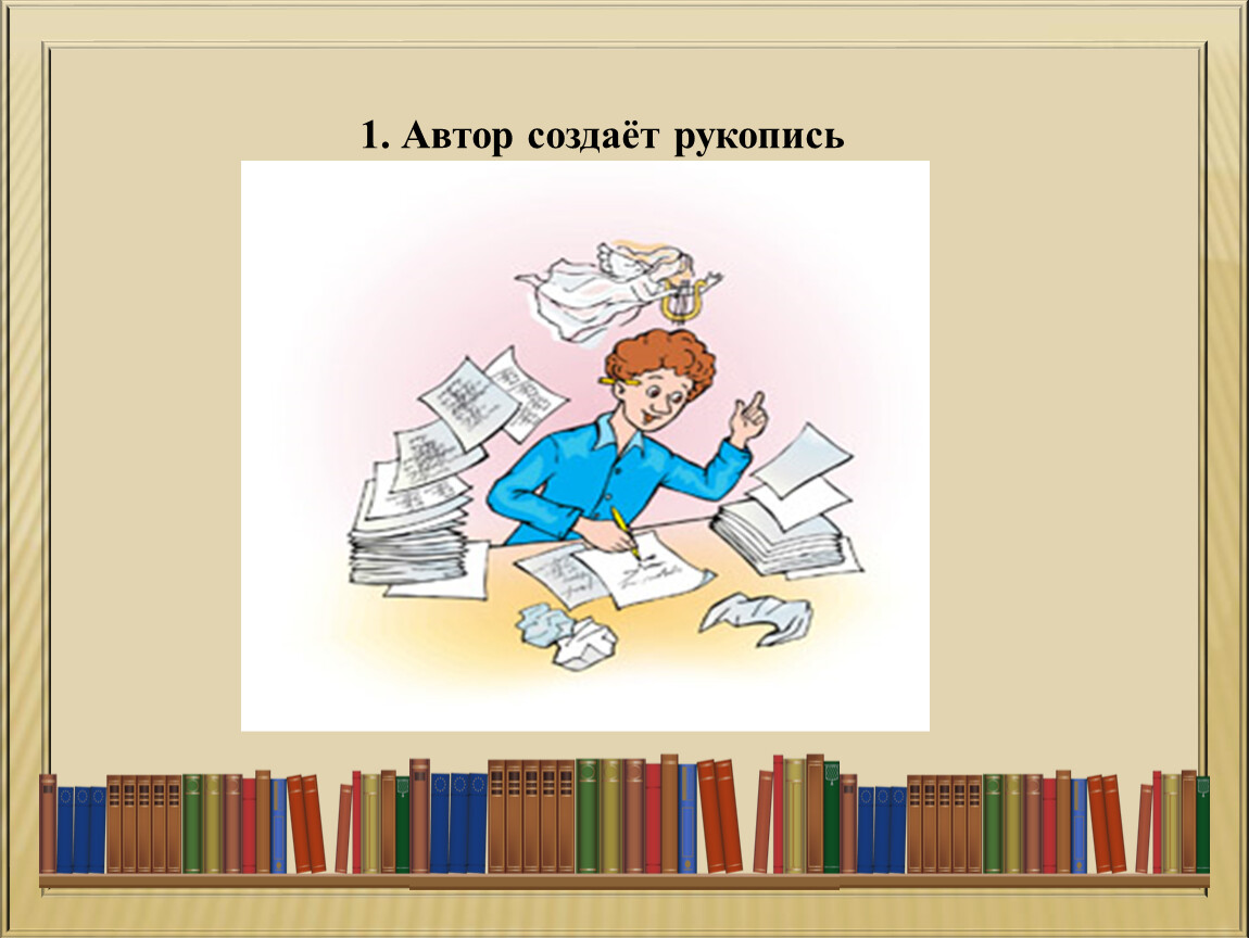 Писатель создает образ