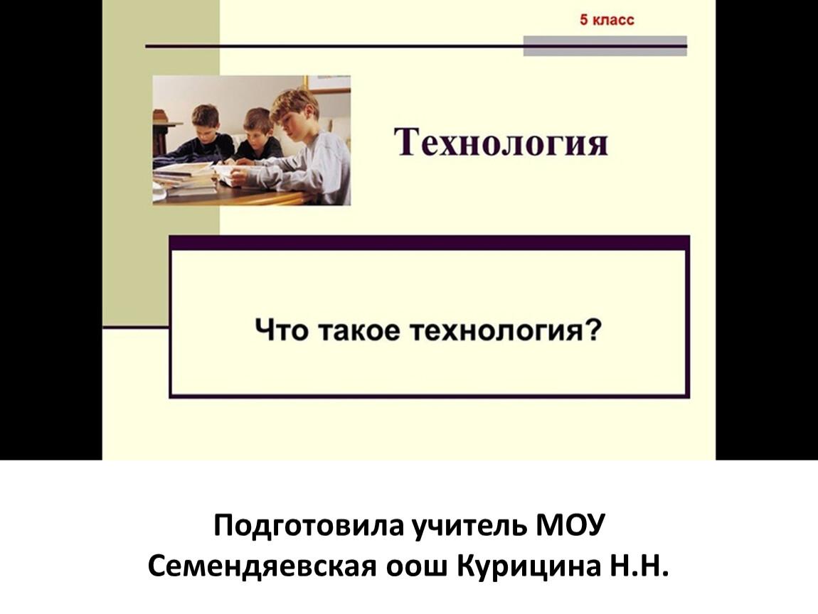 Человек как объект технологии 5 класс технология презентация