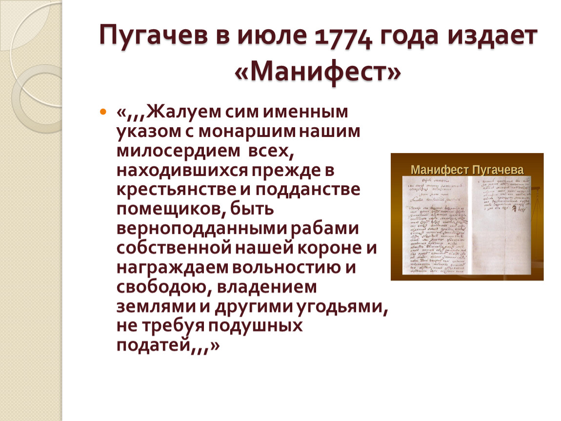 В каком году издан. Манифест Пугачева 1774. Манифест Пугачева от 31 июля 1774. Манифест Емельяна Пугачева. Манифест Пугачева 1773.