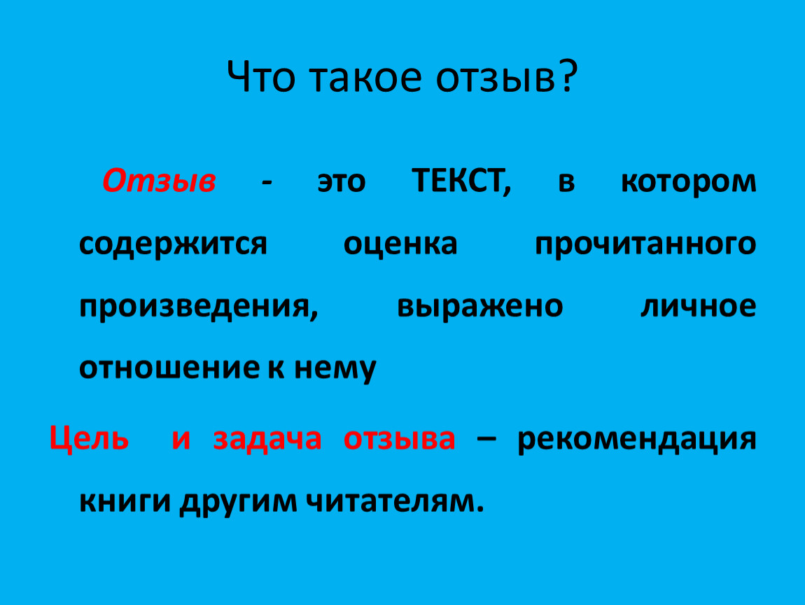 Что такое отзыв. Отзыв.