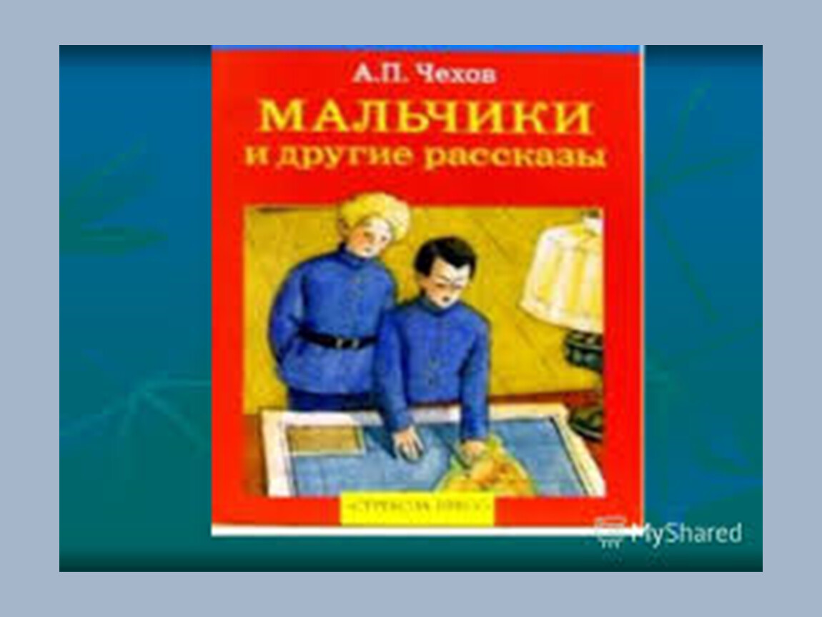 Литература рассказ мальчики. А П Чехов мальчики. Рассказ мальчики Чехов. Чехов мальчики обложка книги. Чехов мальчики читать.