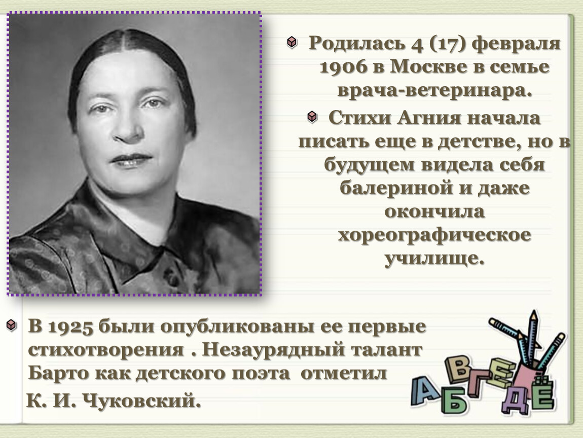 Про агнию. Барто презентация. Агния Барто презентация. Презентация стихи Агнии Барто. Проект Барто презентация.