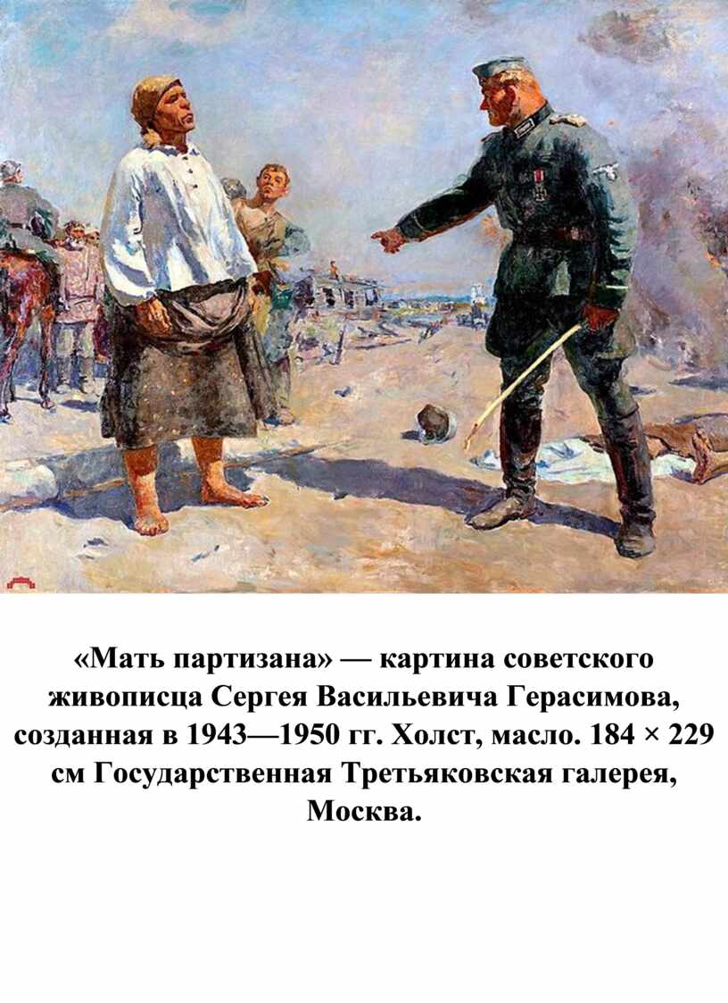 Мать партизана рисунок