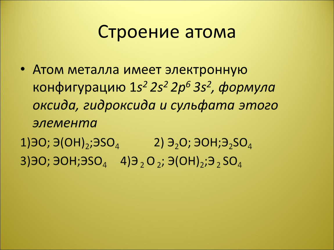 Электронная формула высшего оксида. Электронная формула элементов 1s2 2s2 2p2. Электронная конфигурация атома металла. Строение атома 1s2 2s2 2p6 3s2. Электронная формула атома 1s2 2s2.