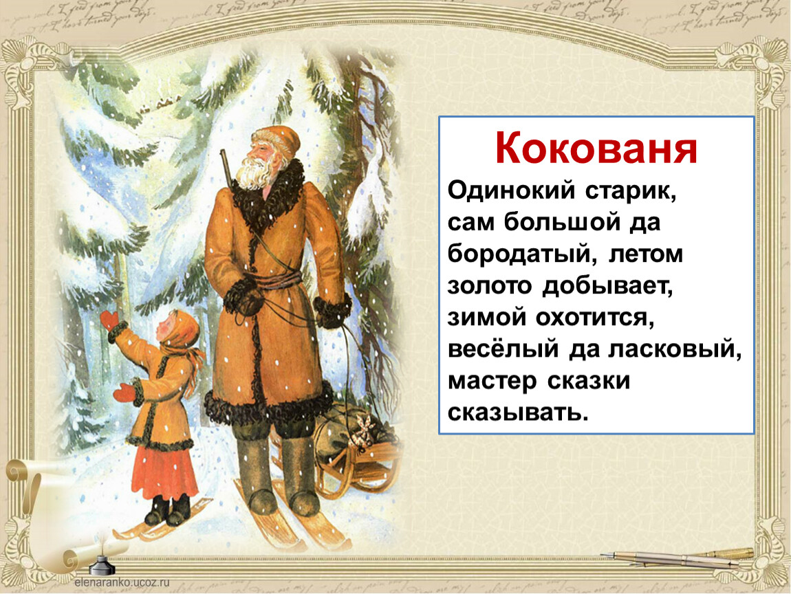 Почему даренка и кокованя увидели чудо. Кокованя. Старик Кокованя. Кокованя внешность. Кокованя бородатый.