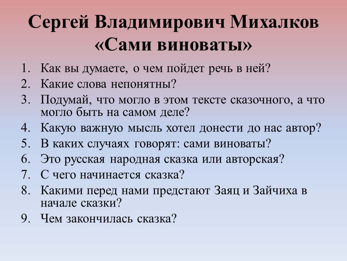 Михалков сами виноваты презентация 1 класс