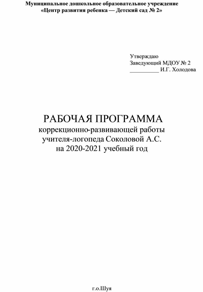 Рабочая программа логопеда. Рабочая программа учителя-логопеда в ДОУ. Рабочая программа логопеда в ДОУ.