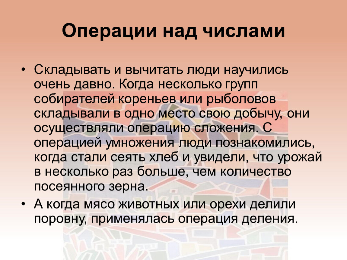 Операции над числами. Операции над числами в древности. Операция над числами 3 класс. Операции над числами доклад 3- класс.