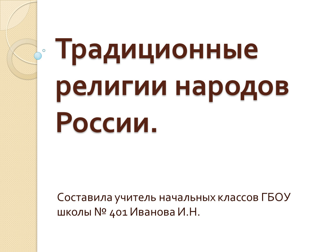 Проект религии народов россии