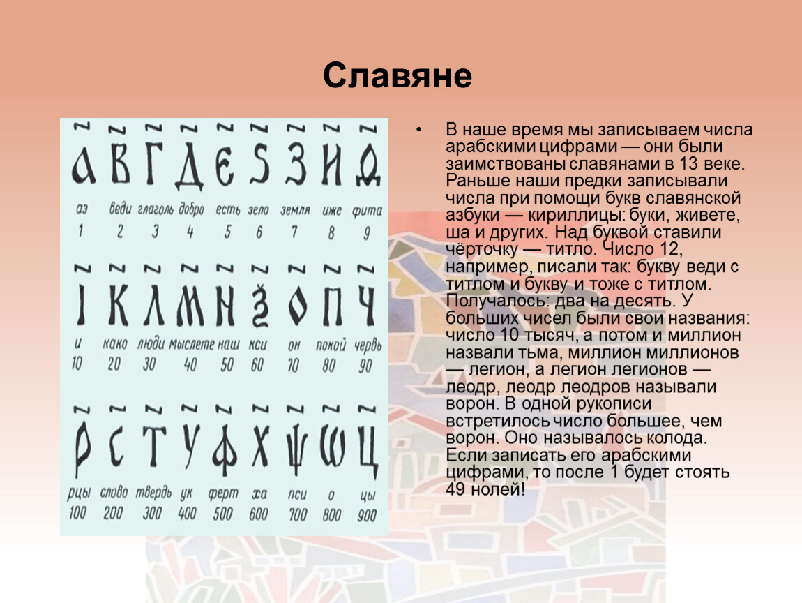 Раньше считали. Как писали цифры в древности. Счет славян в древности. Как в старину считали на Руси. Как писали цифры в древней Руси.