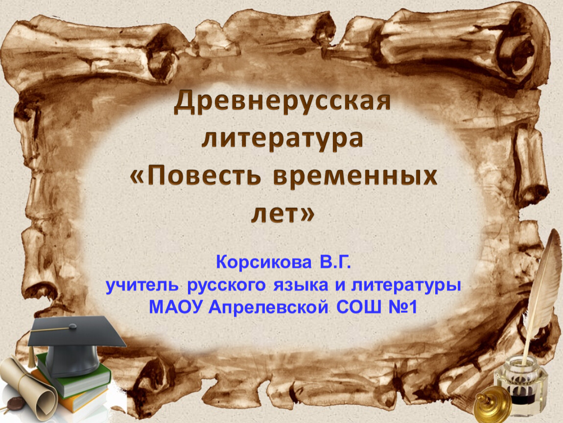 Древнерусская литература повесть временных. Временные рамки древнерусской литературы. Временные границы древнерусской литературы. Начало письменности Руси повесть временных лет 5 класс. Рецензия по литературе на тему Древнерусская литература 5 класс.