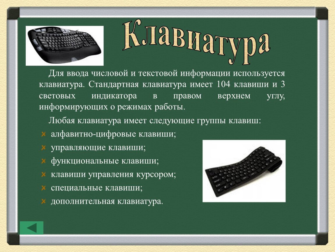 Ввода текстовой информации. Для ввода текстовой информации используется. Ввод числовой информации. Для ввода числовой и текстовой информации используется. Ввод числовой информации в компьютер.