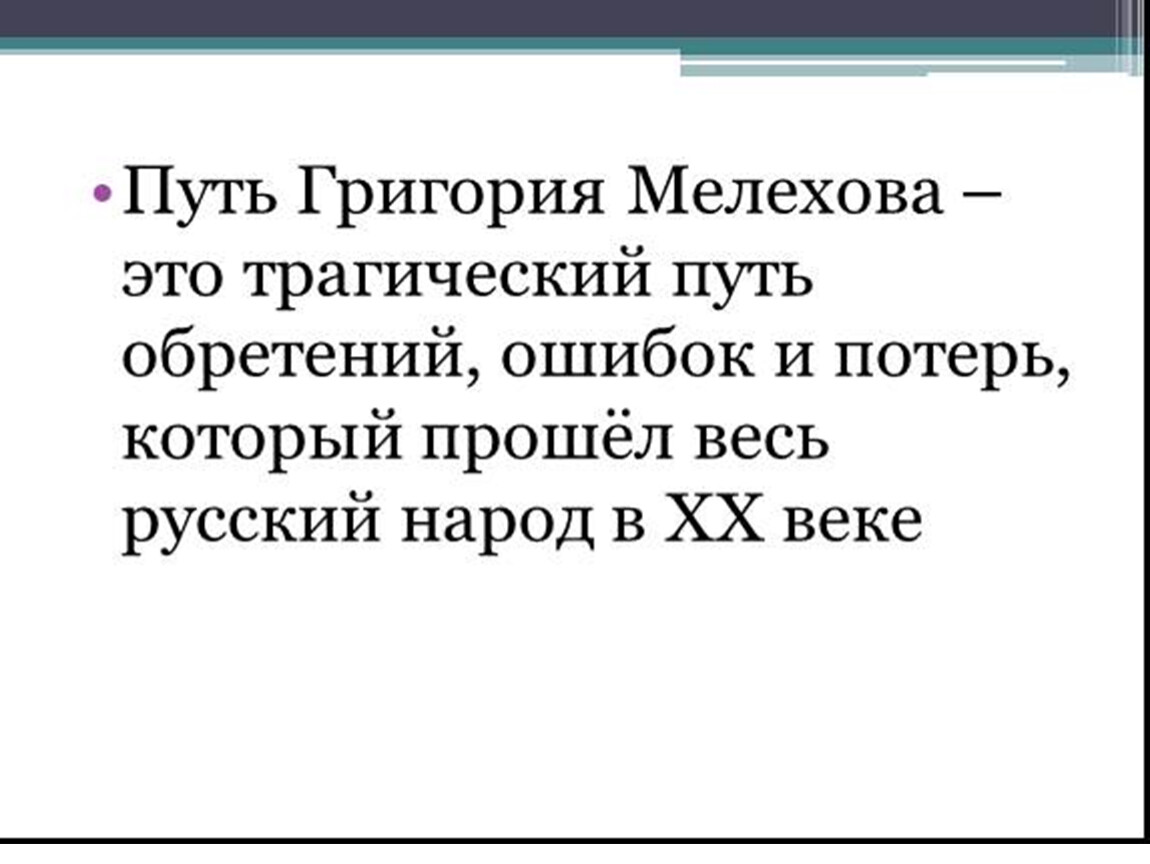 Трагедия григория мелехова в романе тихий дон презентация