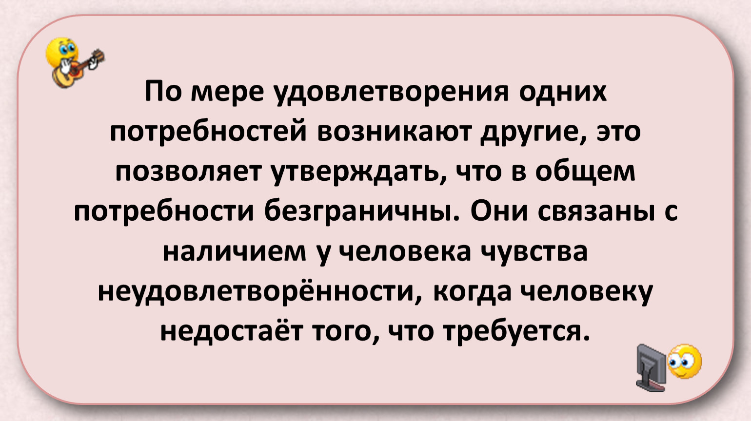 Что значит удовлетворить человека. Меры для удовлетворения потребностей Вооруженных. По мере удовлетворения потребности. Безграничные потребности. Удовлетворенная потребность.