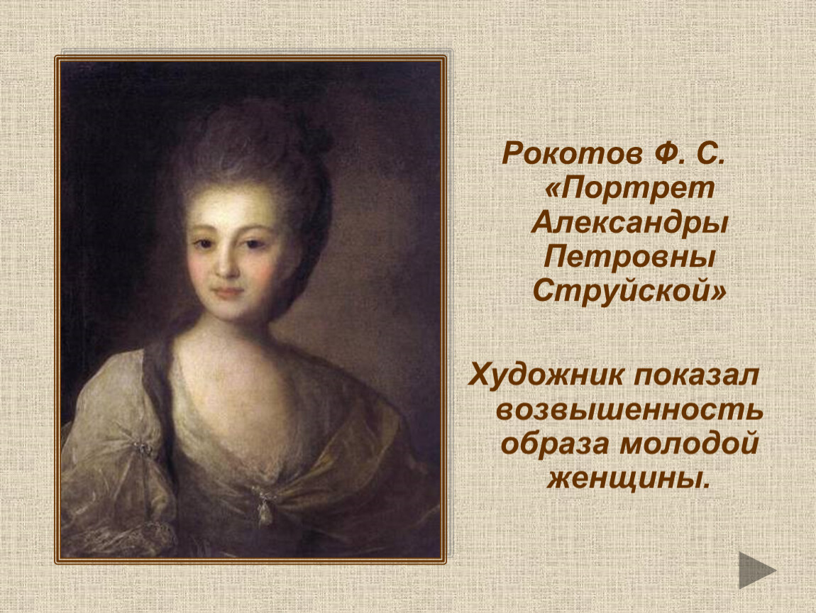 Портрет а п струйской. Портрет Александры Петровны струйской 1772. Портрет Александры Петровны струйской. Портрет Александра Петровна Петровна Струйская. Федор Рокотов портрет струйской.