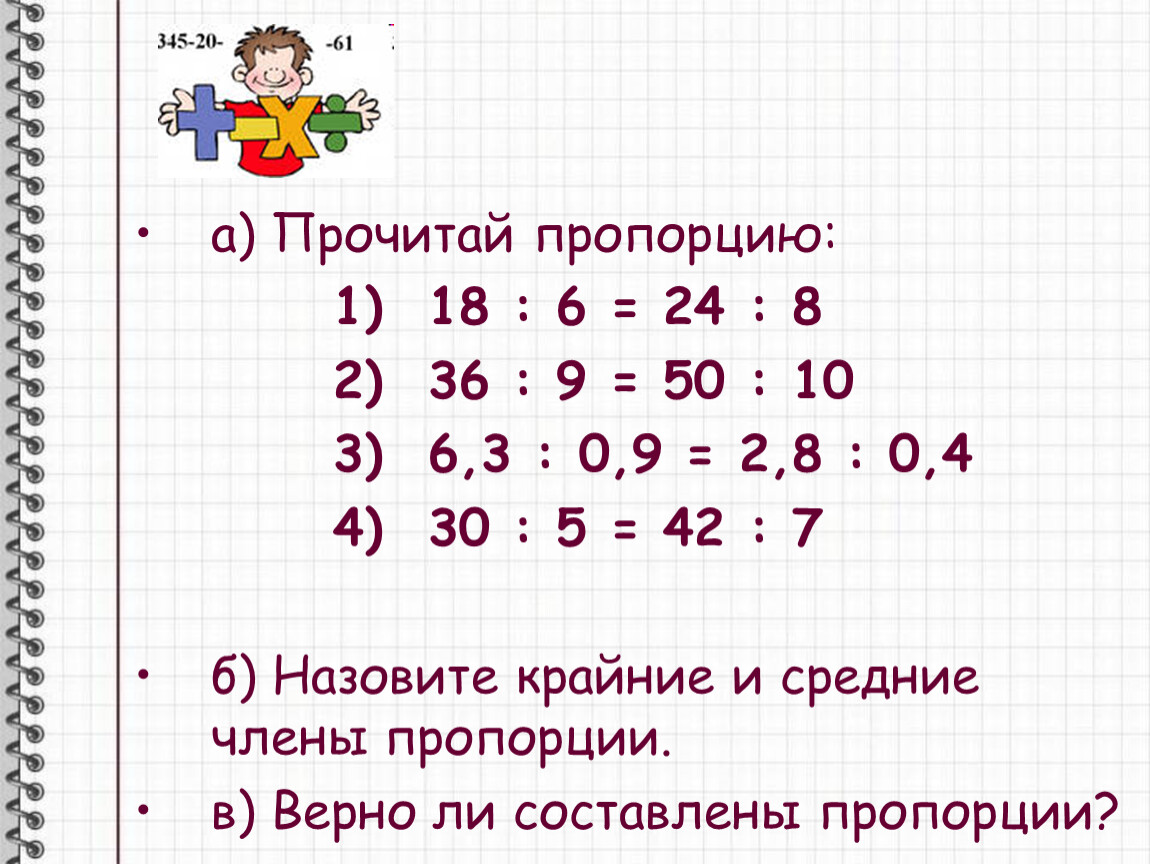 Пропорция 2 7 9. Назовите крайние и средние члены пропорции. Средние числа пропорции. Читать пропорции. Средние члены пропорции 6.