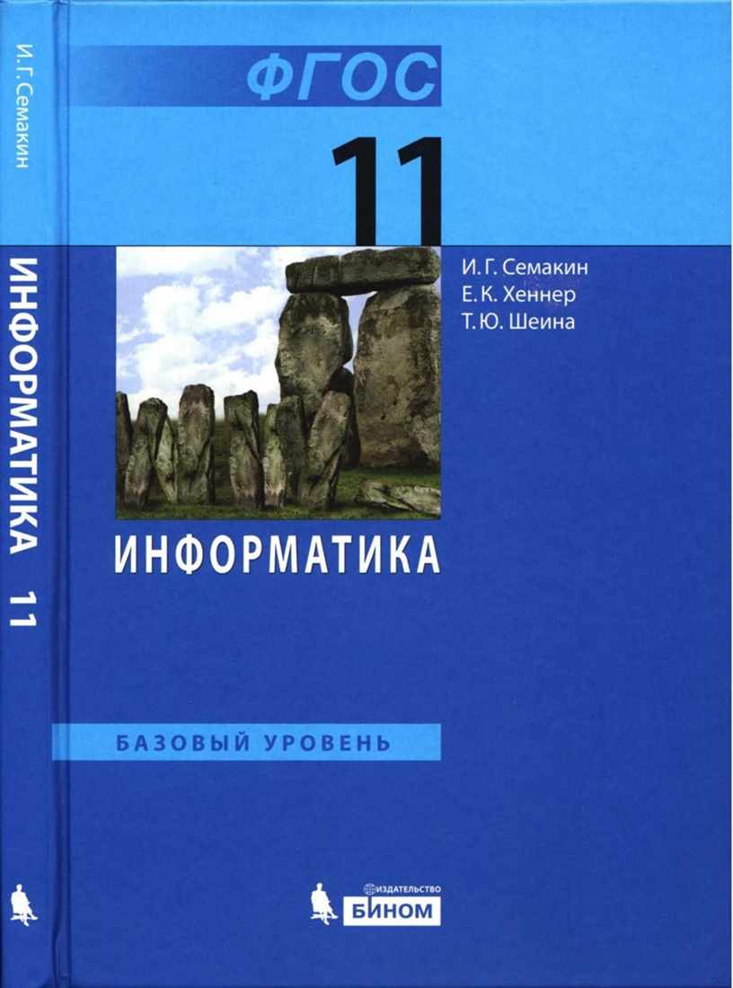 Семакин Хеннер Шеина Базовый уровень Информатика и икт 11 ФГОС.pdf