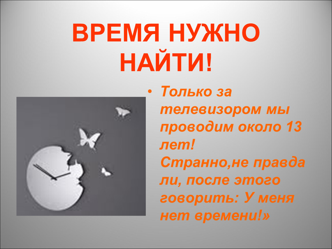 В нужное время 15. Кл час 6 кл время дороже денег. Странно правда.