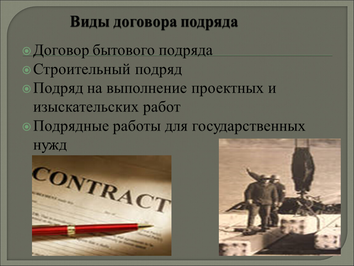 Виды подряда. Виды договора подряда. Виды подрядных договоров. Виды договора бытового подряда. Договор подряда виды договора.