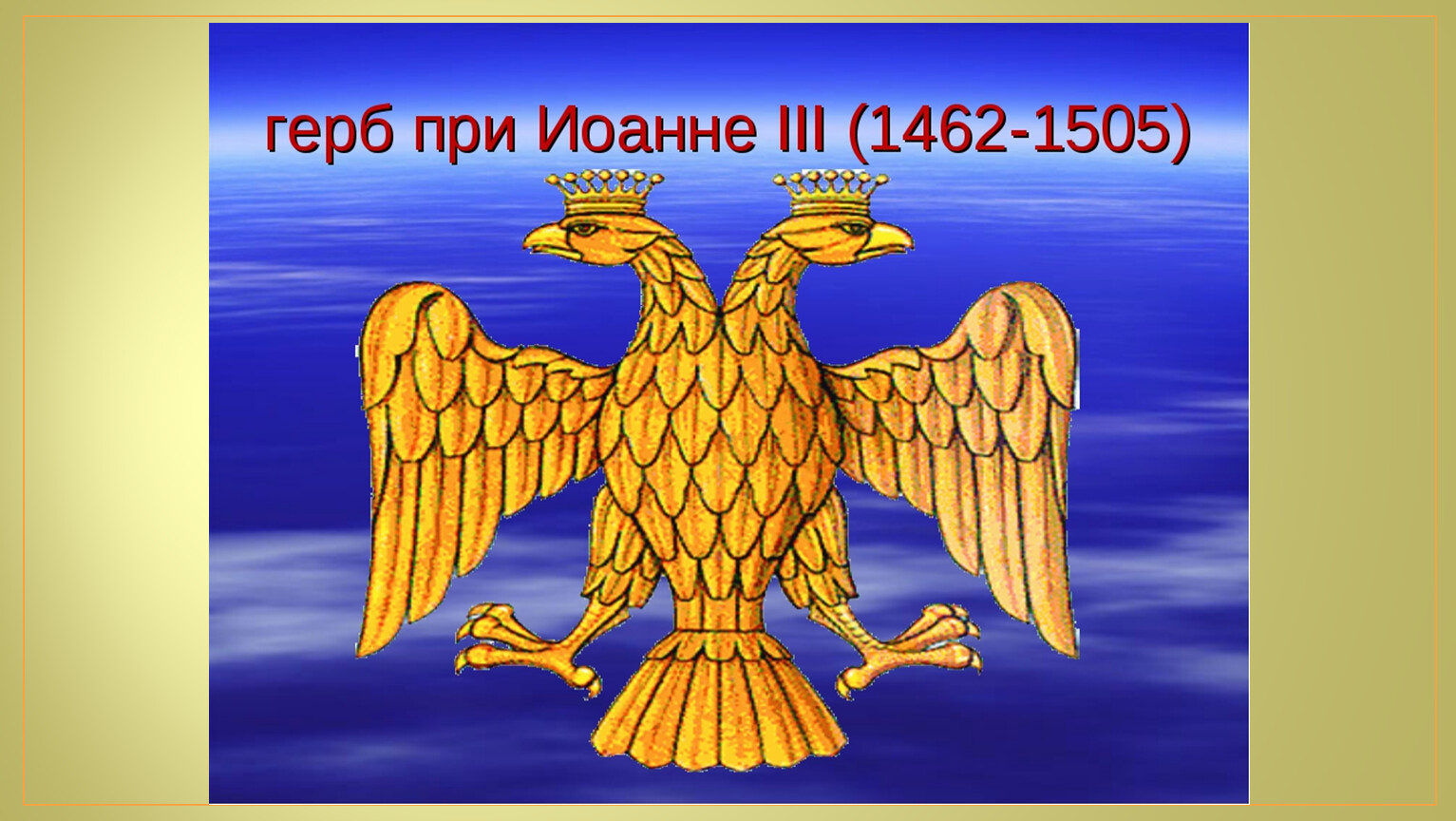 Герб ивана. Герб двуглавый Орел при Иване 3. Герб при Иоанне III (1462-1505). Герб российского государства при Иване 3. Герб Руси при Иване 3.