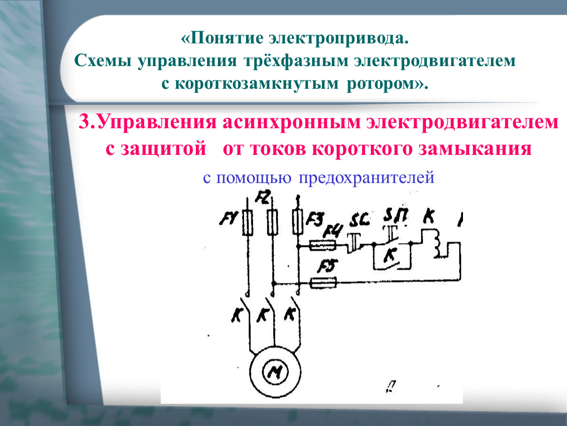 Схема защиты асинхронного двигателя