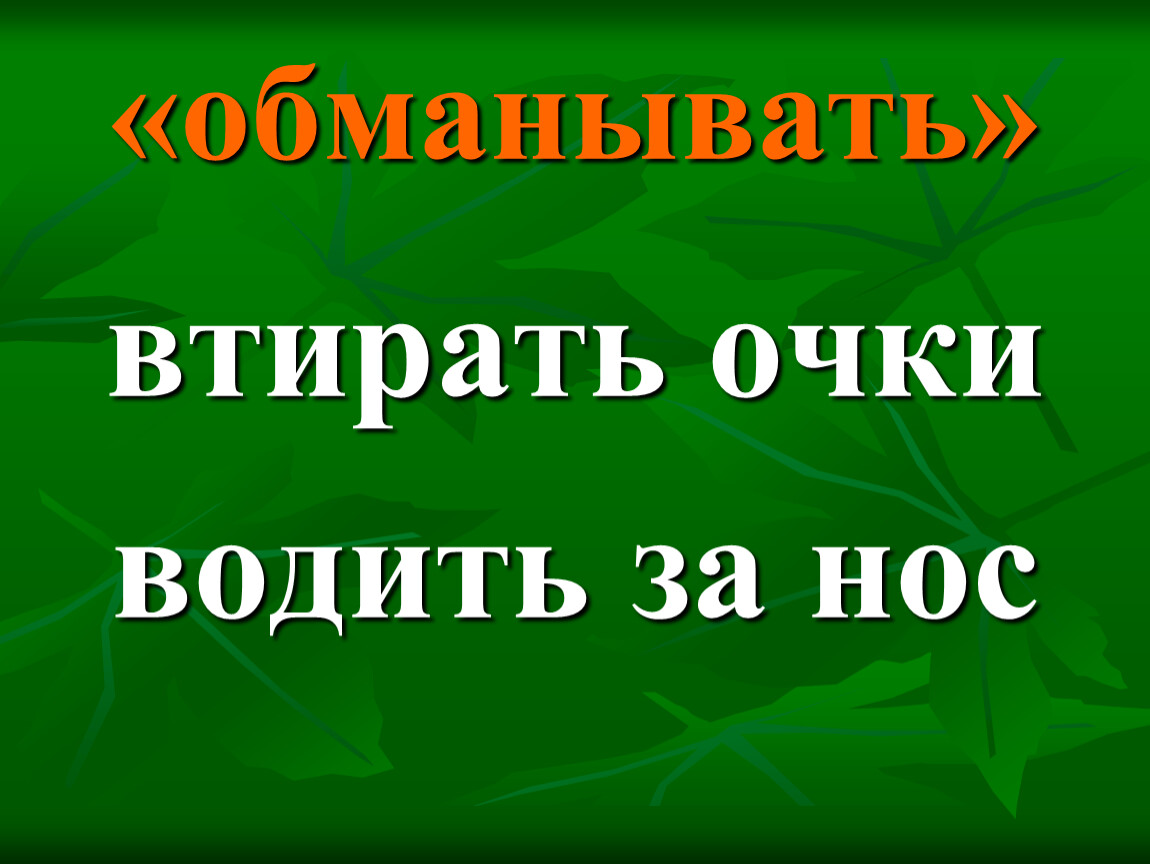 Фразеологизм втирать очки